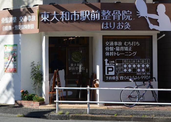 東大和市驛前針灸艾灸整骨院
